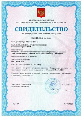 Свидетельство об утверждении типа средств измерений RU.C.28.373.A №66455 регистрационный №67899-17 сроком действия до 19.06.2022 года. изображение